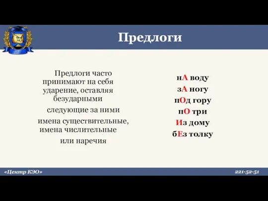 Предлоги Предлоги часто принимают на себя ударение, оставляя безударными следующие