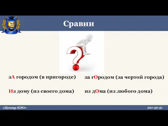 Сравни зА городом (в пригороде) Из дому (из своего дома)