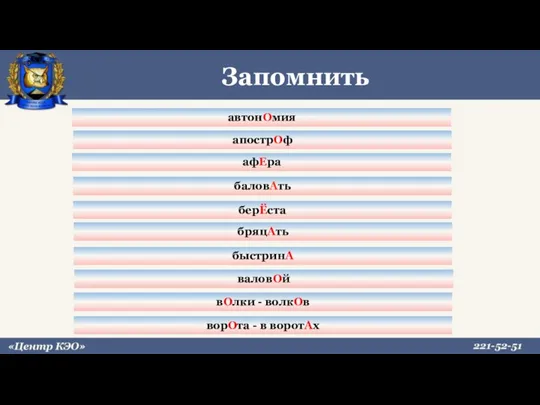 Запомнить автонОмия апострОф афЕра берЁста бряцАть быстринА вОлки - волкОв баловАть валовОй ворОта - в воротАх