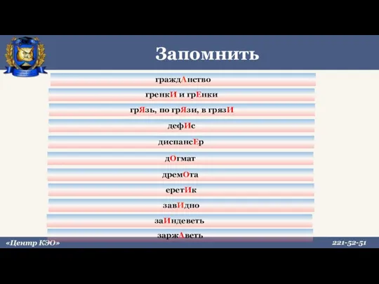 Запомнить гренкИ и грЕнки грЯзь, по грЯзи, в грязИ дефИс