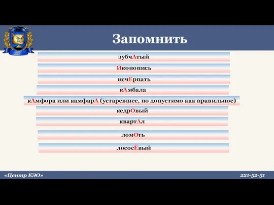 Запомнить зубчАтый Иконопись кАмбала кАмфора или камфарА (устаревшее, но допустимо