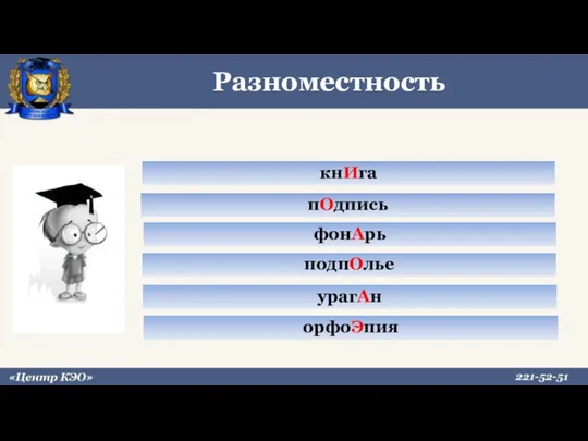 Разноместность пОдпись фонАрь подпОлье урагАн орфоЭпия кнИга