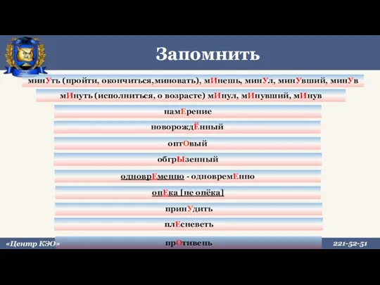 Запомнить мИнуть (исполниться, о возрасте) мИнул, мИнувший, мИнув минУть (пройти,