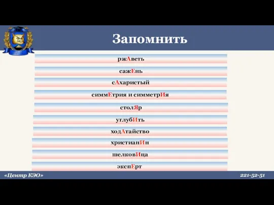 Запомнить ржАветь сажЕнь сАхаристый симмЕтрия и симметрИя столЯр шелковИца экспЕрт углубИть ходАтайство христианИн