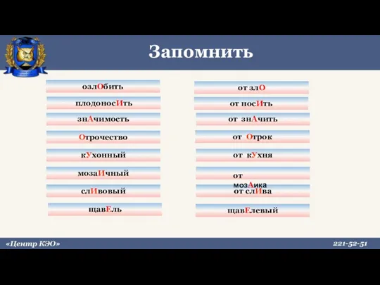 знАчимость Отрочество кУхонный мозаИчный слИвовый озлОбить плодоносИть от знАчить от