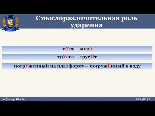 Смыслоразличительная роль ударения мУка— мукА трУсит— трусИт погрУженный на платформу— погружЁнный в воду