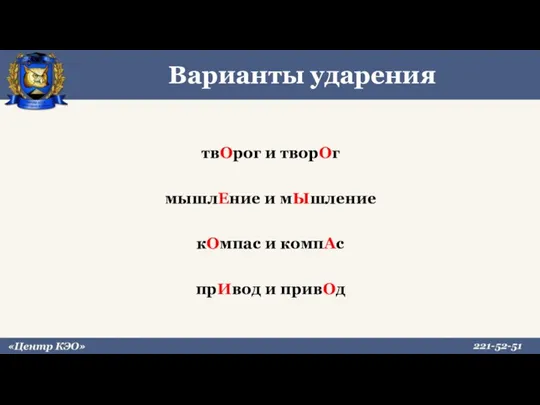 Варианты ударения твОрог и творОг мышлЕние и мЫшление кОмпас и компАс прИвод и привОд