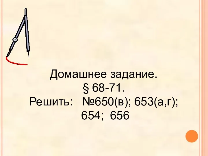 Домашнее задание. § 68-71. Решить: №650(в); 653(а,г); 654; 656