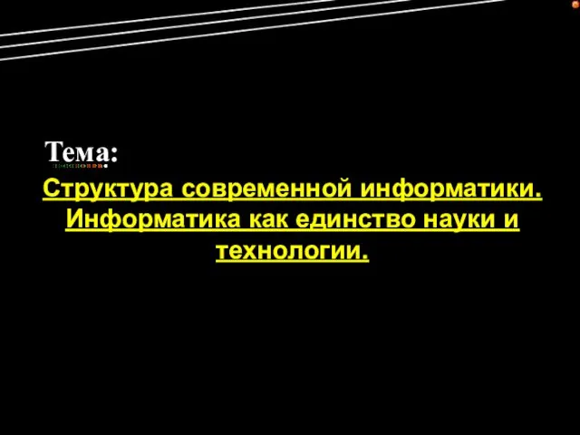 Тема: Структура современной информатики. Информатика как единство науки и технологии.