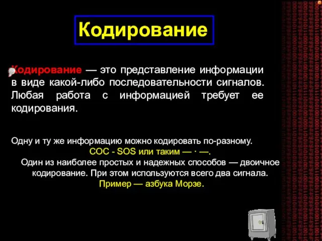 Кодирование Кодирование — это представление информации в виде какой-либо последовательности