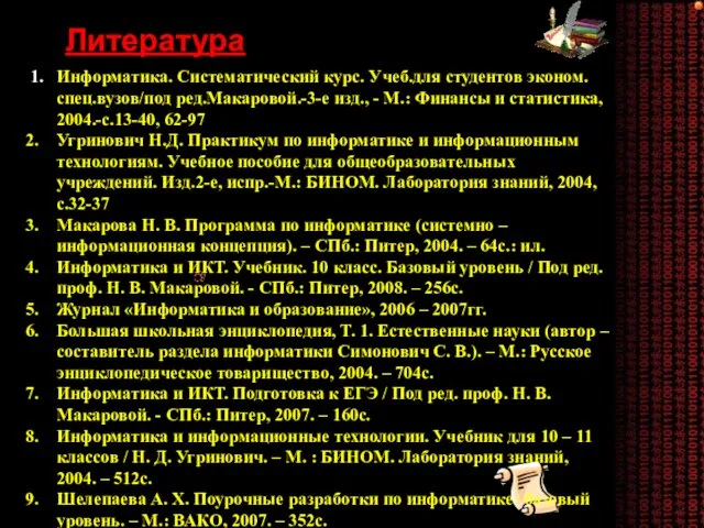 1. Информатика. Систематический курс. Учеб.для студентов эконом.спец.вузов/под ред.Макаровой.-3-е изд., -