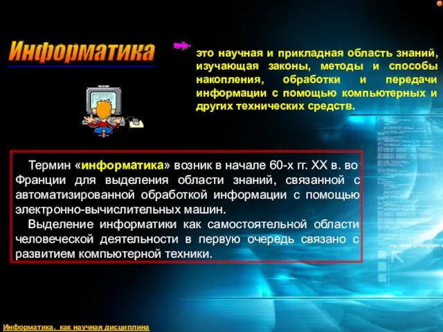 Информатика, как научная дисциплина это научная и прикладная область знаний,