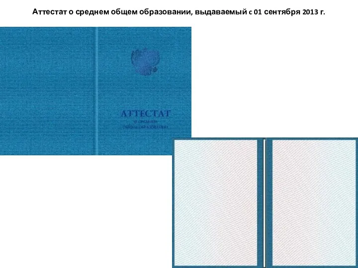 Аттестат о среднем общем образовании, выдаваемый c 01 сентября 2013 г.