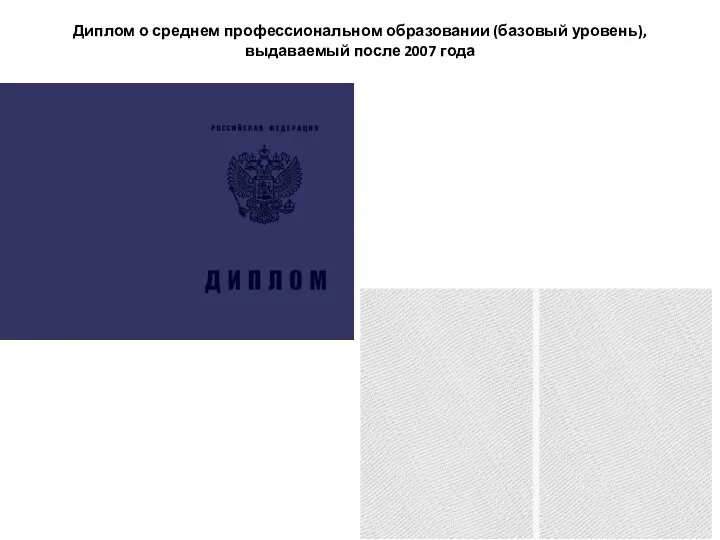 Диплом о среднем профессиональном образовании (базовый уровень), выдаваемый после 2007 года