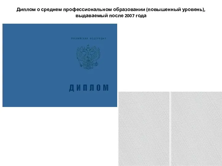 Диплом о среднем профессиональном образовании (повышенный уровень), выдаваемый после 2007 года