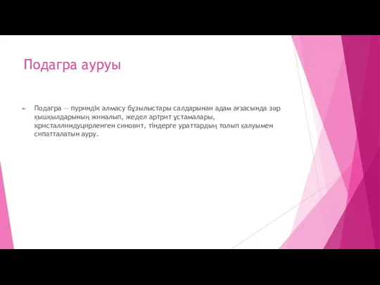 Подагра ауруы Подагра — пуриндік алмасу бұзылыстары салдарынан адам ағзасында