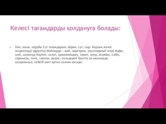 Келесі тағамдарды қолдануға болады: Нан, каша, отрубы Сүт тағамдарын: айран,