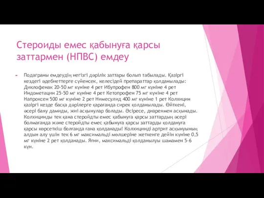 Стероиды емес қабынуға қарсы заттармен (НПВС) емдеу Подаграны емдеудің негізгі