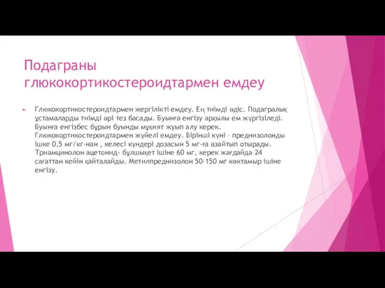 Подаграны глюкокортикостероидтармен емдеу Глюкокортикостероидтармен жергілікті емдеу. Ең тиімді әдіс. Подагралық