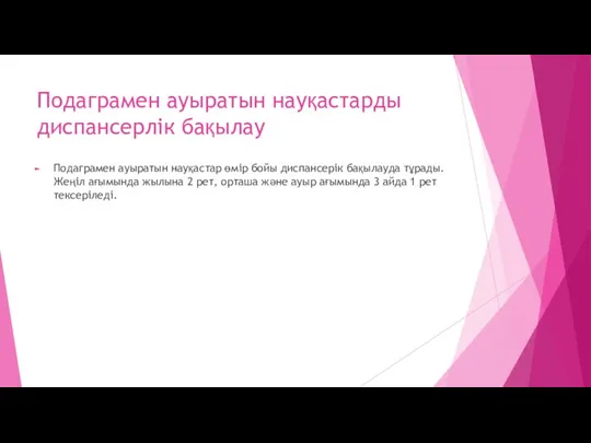 Подаграмен ауыратын науқастарды диспансерлік бақылау Подаграмен ауыратын науқастар өмір бойы