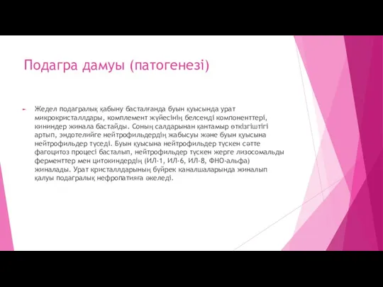 Подагра дамуы (патогенезі) Жедел подагралық қабыну басталғанда буын қуысында урат