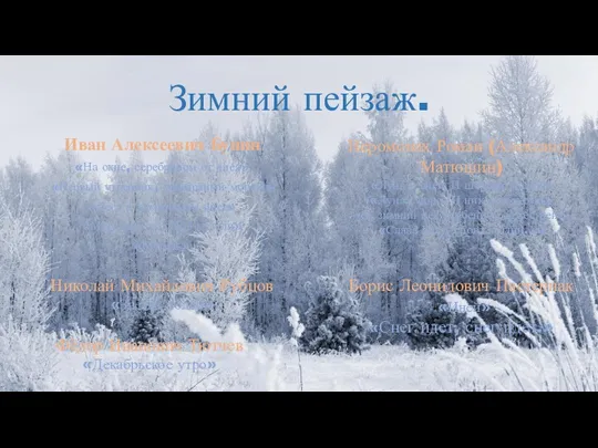 Зимний пейзаж. Иван Алексеевич Бунин «На окне, серебряном от инея»
