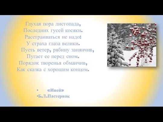 Глухая пора листопада, Последних гусей косяки. Расстраиваться не надо: У