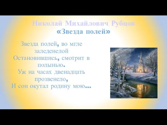 Николай Михайлович Рубцов «Звезда полей» Звезда полей, во мгле заледенелой