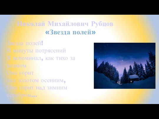 Звезда полей! В минуты потрясений Я вспоминал, как тихо за