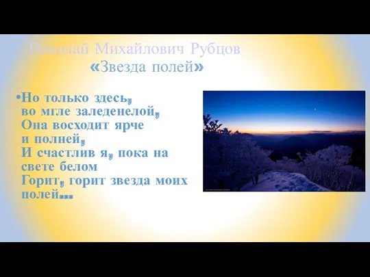 Николай Михайлович Рубцов «Звезда полей» Но только здесь, во мгле