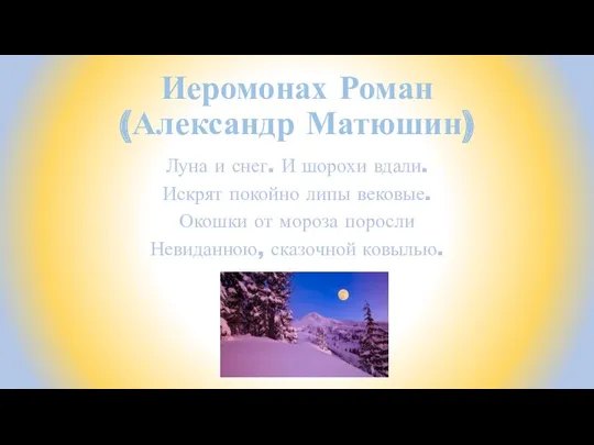 Иеромонах Роман (Александр Матюшин) Луна и снег. И шорохи вдали.