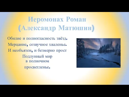 Обилие и полногласность звёзд. Мерцание, созвучное хваленье. И необъятен, и