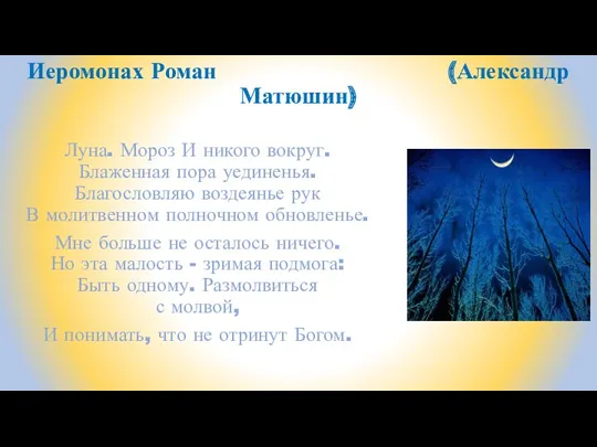 Иеромонах Роман (Александр Матюшин) Луна. Мороз И никого вокруг. Блаженная