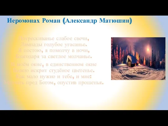 Потрескиванье слабое свечи, Лампады голубое угасанье. Я постою, я помолчу