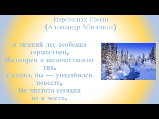 Иеромонах Роман (Александр Матюшин) А зимний лес особенно торжествен, Надмирен