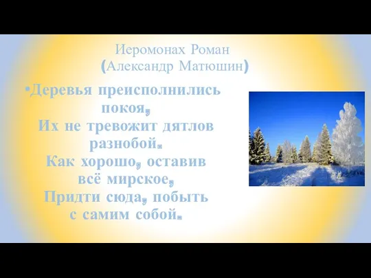 Иеромонах Роман (Александр Матюшин) Деревья преисполнились покоя, Их не тревожит