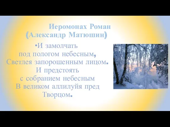 Иеромонах Роман (Александр Матюшин) И замолчать под пологом небесным, Светлея