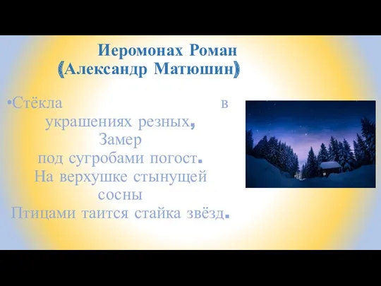 Иеромонах Роман (Александр Матюшин) Стёкла в украшениях резных, Замер под