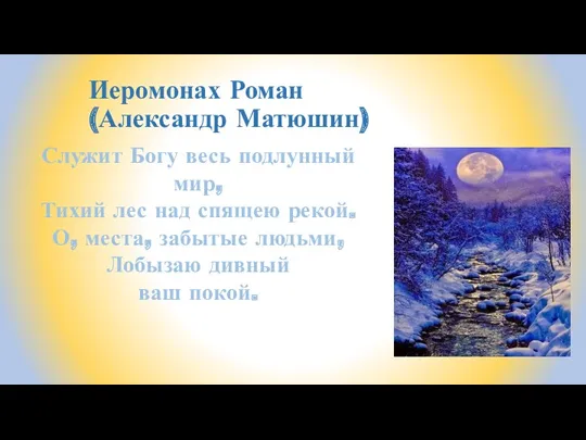 Иеромонах Роман (Александр Матюшин) Служит Богу весь подлунный мир, Тихий