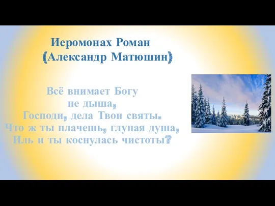 Всё внимает Богу не дыша, Господи, дела Твои святы. Что