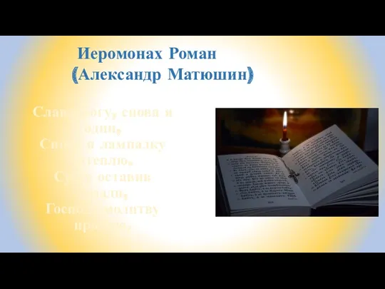 Слава Богу, снова я один, Снова я лампадку затеплю. Суету