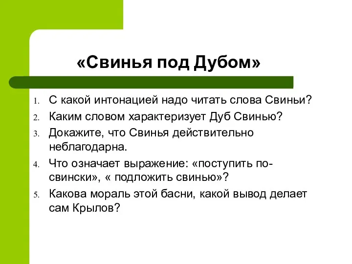 «Свинья под Дубом» С какой интонацией надо читать слова Свиньи?