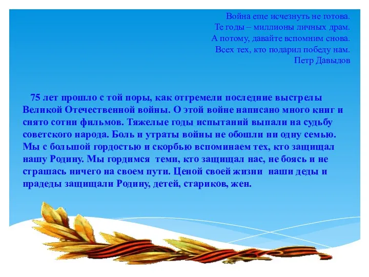 Война еще исчезнуть не готова. Те годы – миллионы личных драм. А потому,