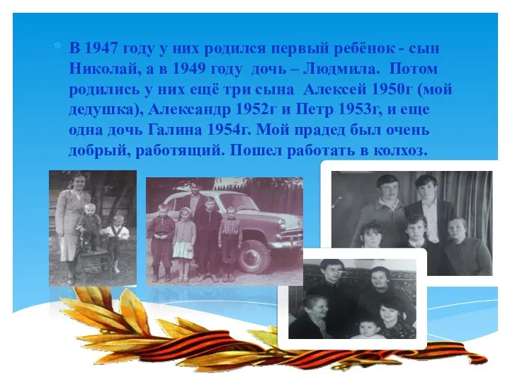 В 1947 году у них родился первый ребёнок - сын Николай, а в
