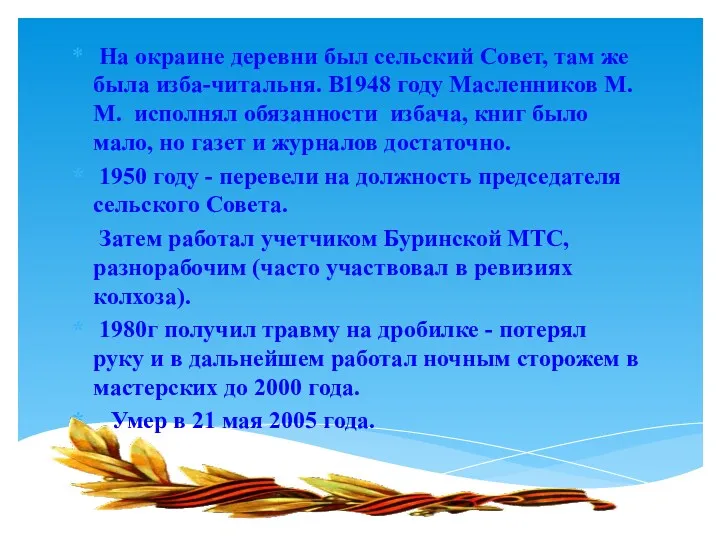 На окраине деревни был сельский Совет, там же была изба-читальня. В1948 году Масленников