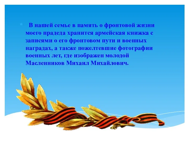 В нашей семье в память о фронтовой жизни моего прадеда