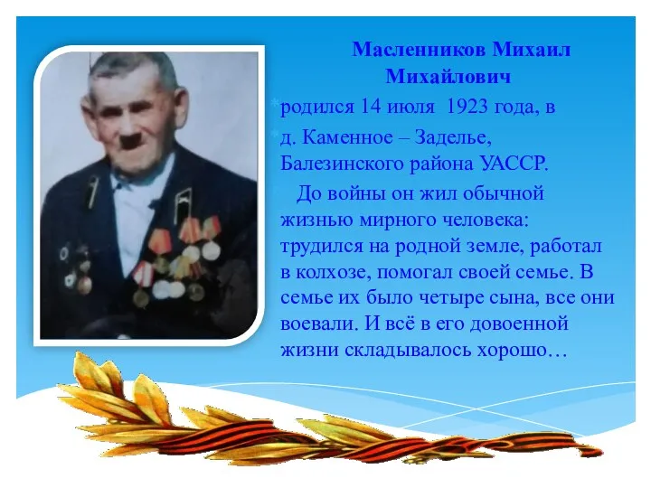 Масленников Михаил Михайлович родился 14 июля 1923 года, в д. Каменное – Заделье,