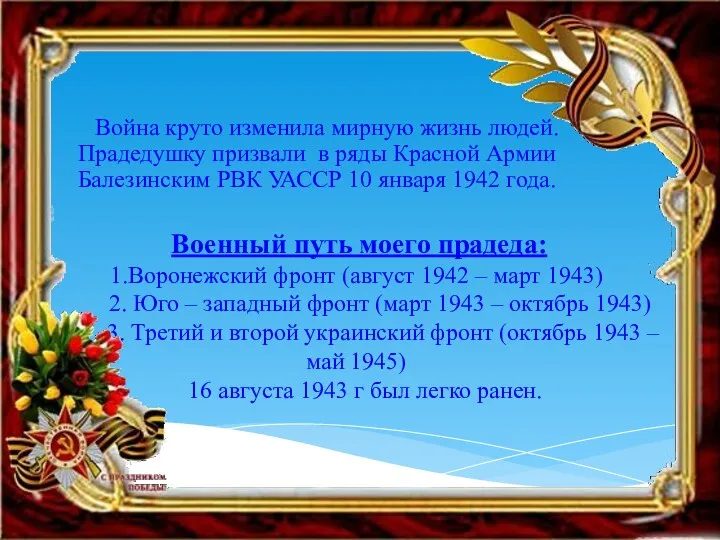 Война круто изменила мирную жизнь людей. Прадедушку призвали в ряды Красной Армии Балезинским