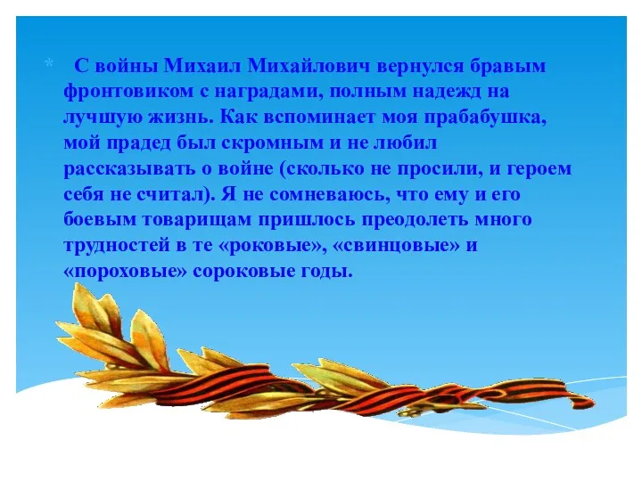 С войны Михаил Михайлович вернулся бравым фронтовиком с наградами, полным