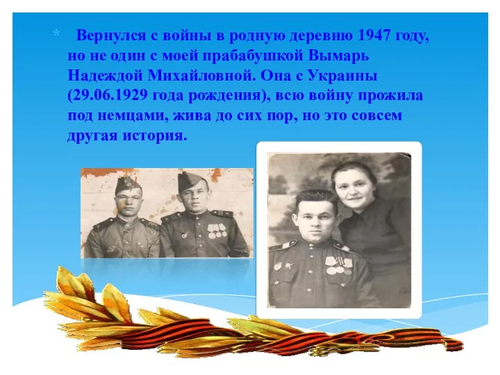 Вернулся с войны в родную деревню 1947 году, но не